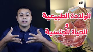 الحياة الجنسية بعد الولادة الطبيعية screenshot 2