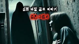 실화 바탕 공포 이야기 : 검은 그림자