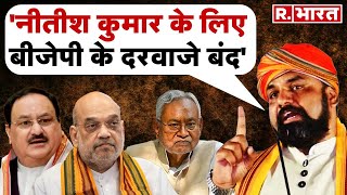 Bihar News: Bihar से BJP अध्यक्ष Samrat Choudhary का Nitish Kumar पर हमला, नहीं करेंगे कोई समझौता