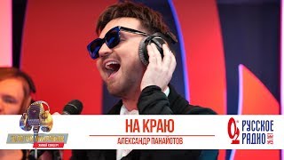 Александр Панайотов - На краю. «Золотой Микрофон 2019»