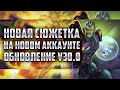 Проходим сюжетку на освобожденном + новый 5* чемпион! Обновление v30.0