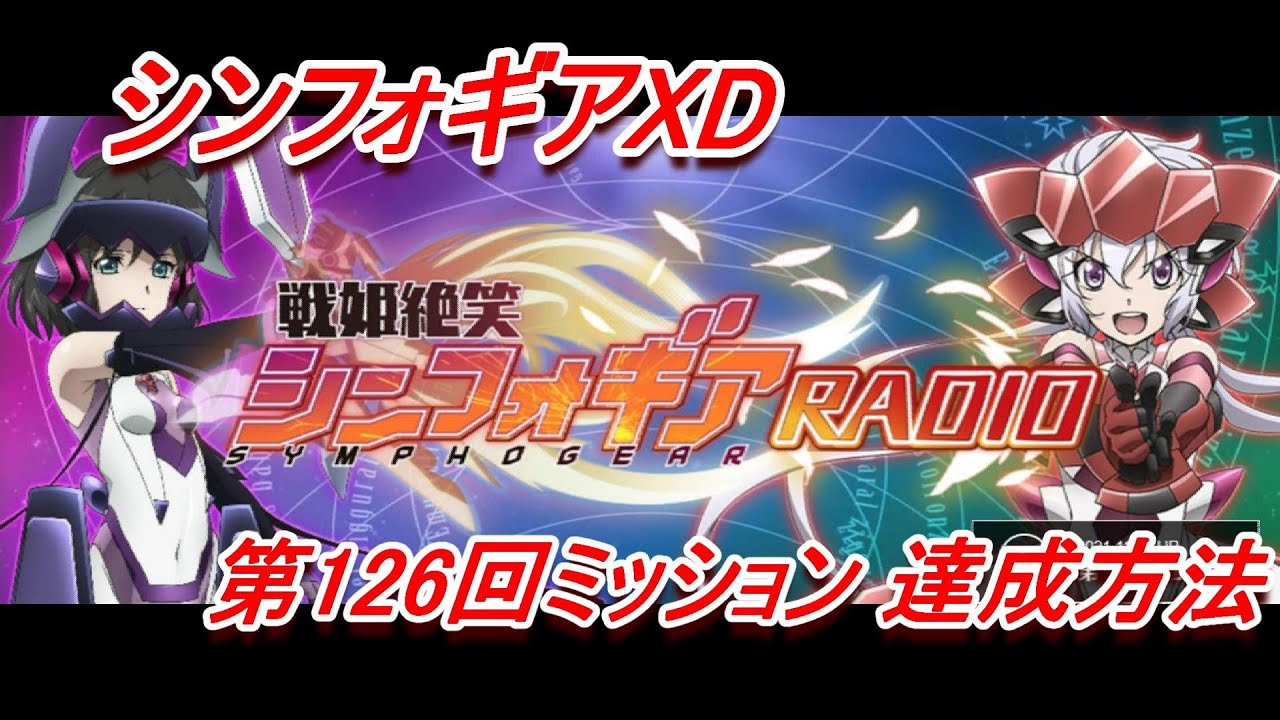 シンフォギアxd 第126回戦姫絶笑シンフォギアradio Xd Unlimitedミッション達成方法 Youtube シンフォギアxd 第126回戦姫絶笑シンフォギアradio Xd Unlimitedミッション達成方法 Youtube