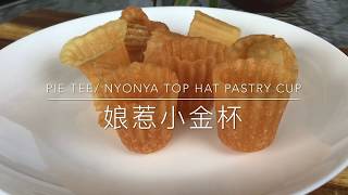 How to make Pie Tee shell / Pie Tee Pastry Cup / Nyonya Top Hat Pastry Cup / 娘惹小金杯