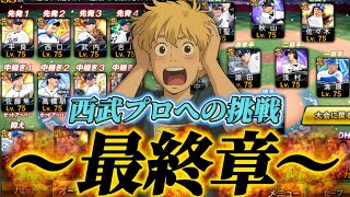 大会最終日!絶望的だけど最後までやり切れるか【プロスピ】【プロ野球スピリッツa】