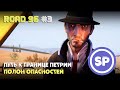 Road 96 #3 || Чудом спаслись!