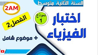 اختبار مقترح في الفيزياء للفصل الثاني للسنة الثانية متوسط