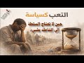 التعب كسياسة .. 28 / 01 / 2026 م - ح 61