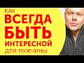 Как женщина перестает быть интересной для мужчины? Как стать интересной, желанной?