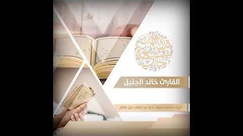 الشيخ خالد الجليل تلاوة مصرية عجيبة