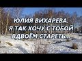 Юлия Вихарева-- Я так хочу с тобой вдвоём стареть.   Читает Смирнова Галина.