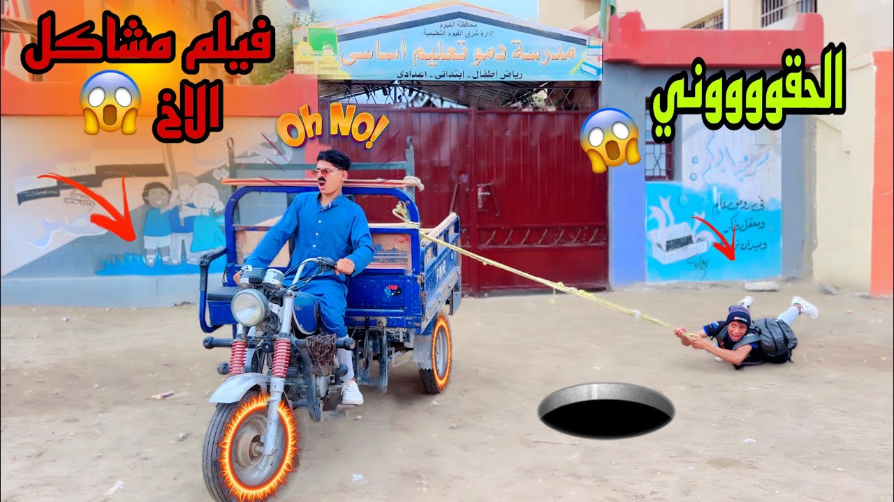فيلم ( مشاكل اخوك الصغير اول يوم مدرسة )🏫😂| علاء حسين