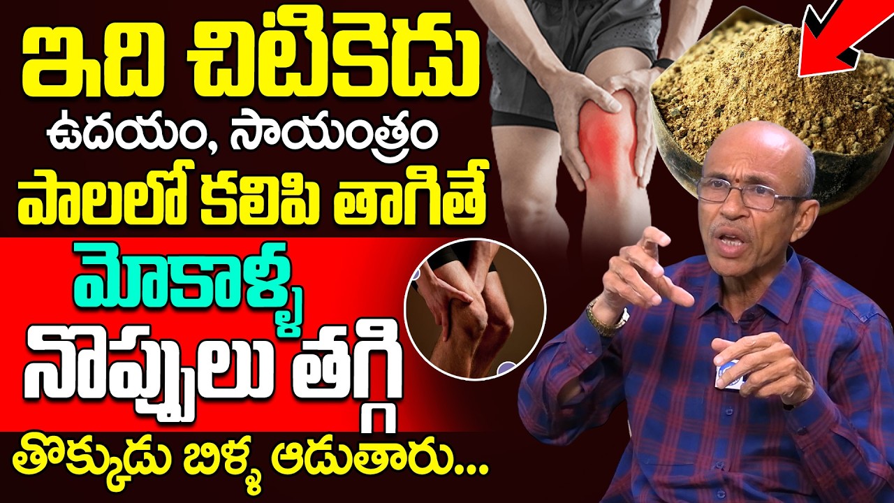 మోకాళ్ళ నొప్పులు తగ్గి తొక్కుడు బిళ్ళ ఆడుతారు || Control Knee Pain | Dr Madhusudhana sharma | iDream