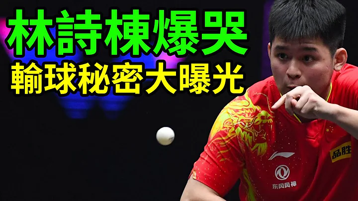 林詩棟爆哭！慘遭一輪遊！背後秘密大曝光！主要以下三點！張本智和不再狂妄！誇讚林詩棟與樊振東不相上下！WTT澳門冠軍賽！#林詩棟 #張本智和 #WTT澳門冠軍賽 - 天天要聞