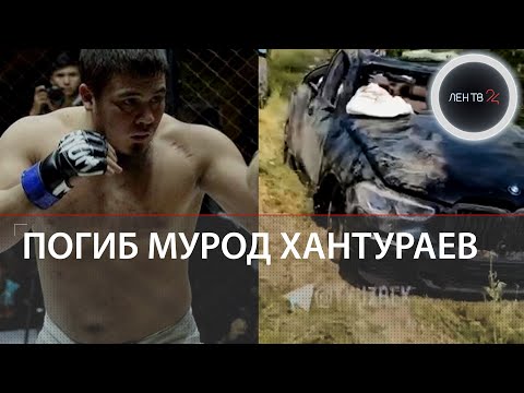 Мурод Хантураев погиб в аварии | Боец ММА «Азиатский медведь» | Неудачный обгон