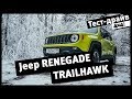 4x4PRO. Эксклюзив. Тест Jeep Renegade Trailhawk