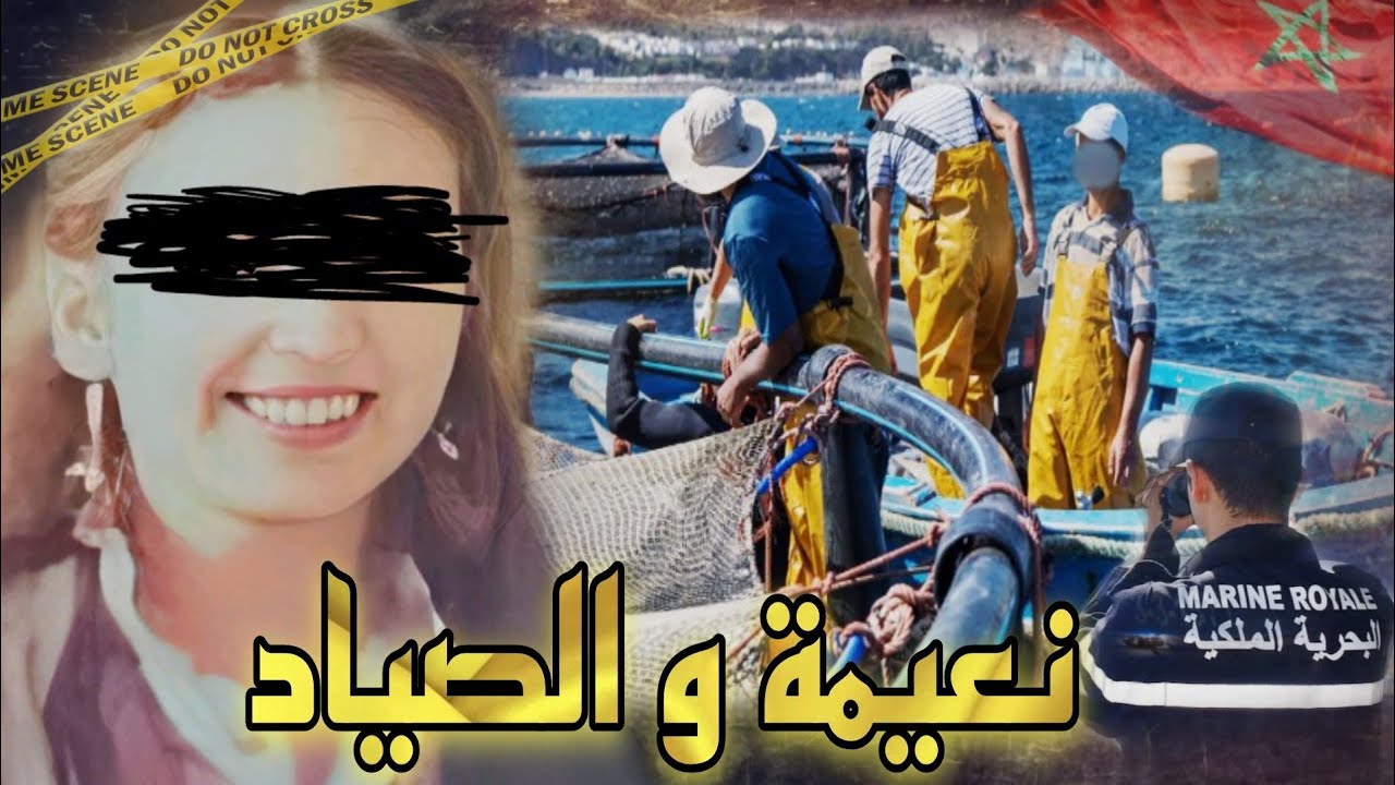 نعيمة والصياد🔥شنو تفاصيل القضية لي حتا من المحققين مقدروش يحلوها؟ وكيفاش تم حل لغز هاذ القضية ؟