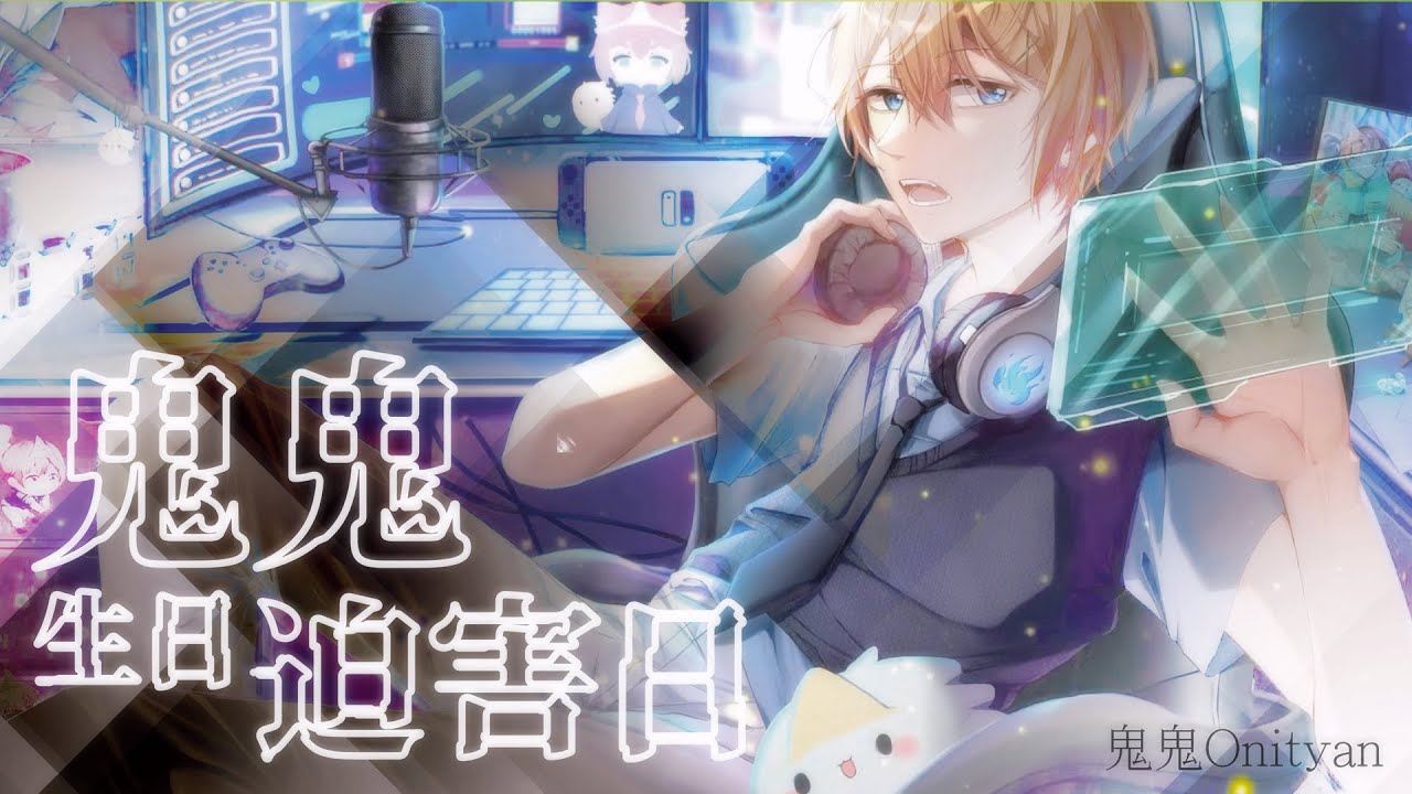 【鬼鬼精華】最難忘的生日台詞回 ft.響Hibiki、汐seki、羽毛｜Vtuber精華