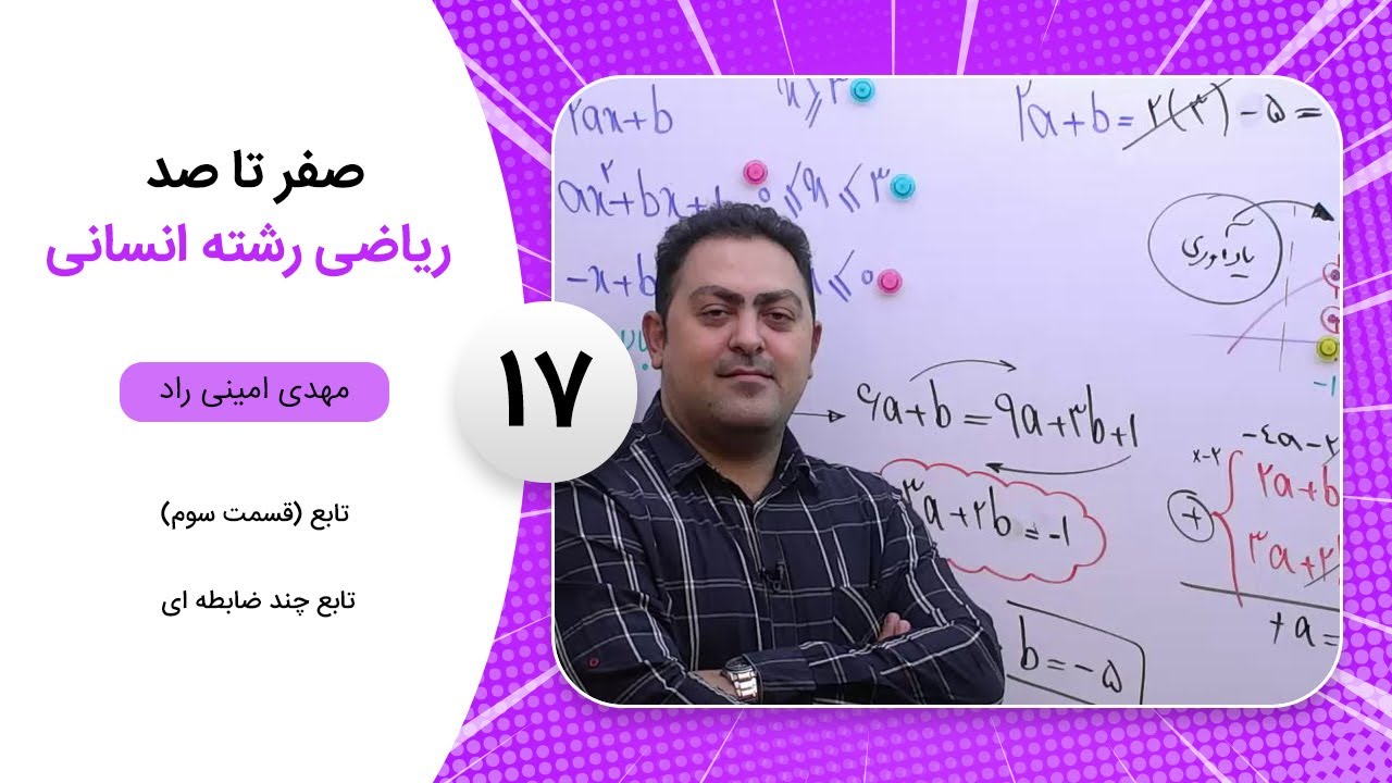 فیلم جلسه 17 - تابع (قسمت سوم)، تابع چند ضابطه ای