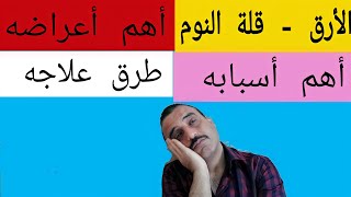 الأرق، قلة النوم، sleep disorder، أهم أسبابه، أهم أعراضه، طرق العلاج