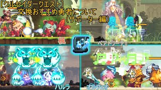 【クルセイダークエスト】個人的に選択券でおすすめな勇者について話すよ！ screenshot 2