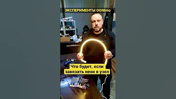 Что будет если завязать неон в узел