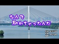 『なんで別れちゃったんだ』竹島宏 カラオケ 2019年8月21日発売