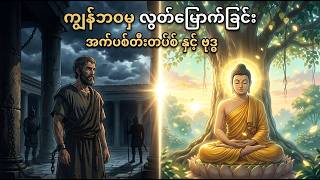 🔥 Epictetus နဲ့ ဗုဒ္ဓရဲ့ လွတ်လပ်မှု လျှို့ဝှက်ချက်