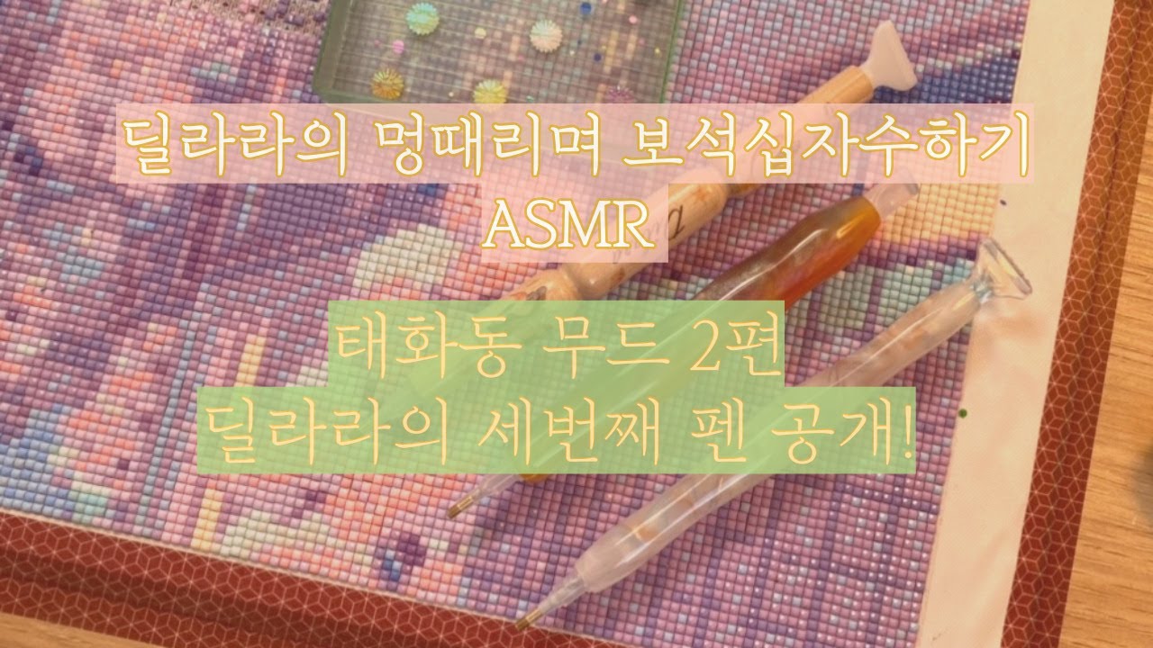 🔹딜라라의 보석십자수ASMR💎✨태화동 무드 2편!