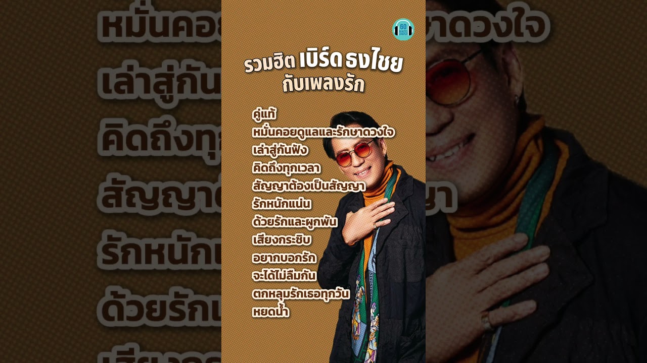 รวมฮิต #เบิร์ดธงไชย กับเพลงรักหวาน ๆ ฟังช่วงวาเลนไทน์  #60minuteslongplay #playlistเพลงไทย