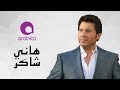 هاني شاكر إلهي شايف خطوتك  
