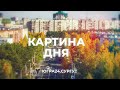 Картина дня №1. Сургут. 10.06.2022