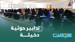 الفصل بين الجنسين بجامعة صنعاء.. هل أنت مع أو ضد..؟! | كومنت