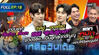 เกลือวันเด้อ | Ep.18 (Full Ep) | 11 ก.ย. 66 | one31