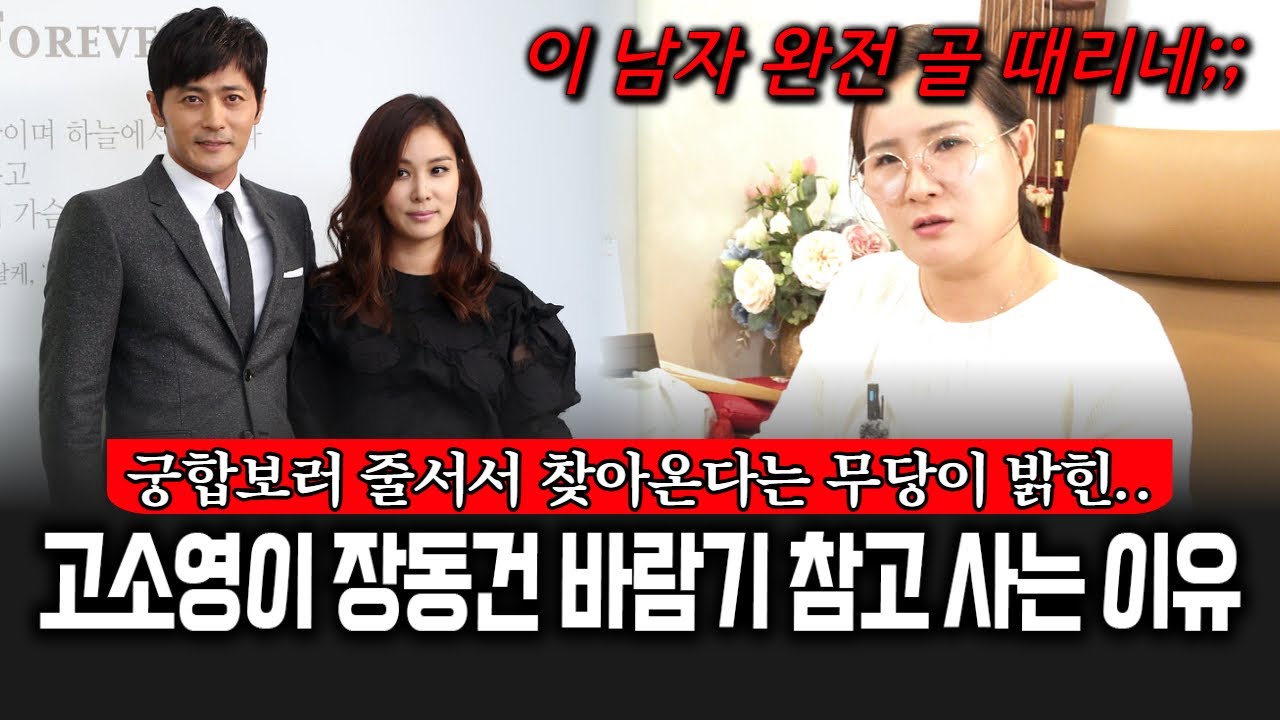 궁합보러 줄을 서서 찾아온다는 무당이 밝힌 고소영이 장동건의 바람기를 참고 사는 이유..!!