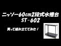 60cm2段式水槽台ST-602を買って組み立ててみた！【ニッソースチール水槽台感想】