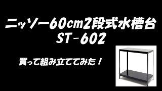 60cm2段式水槽台ST-602を買って組み立ててみた！【ニッソースチール水槽台感想】