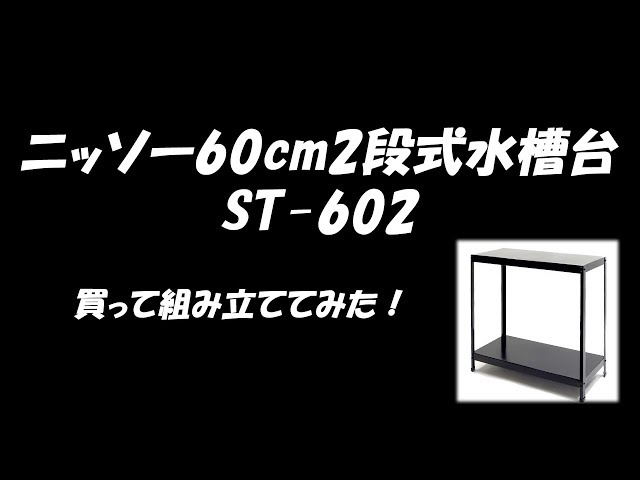 60cm2段式水槽台ST-602を買って組み立ててみた！【ニッソースチール