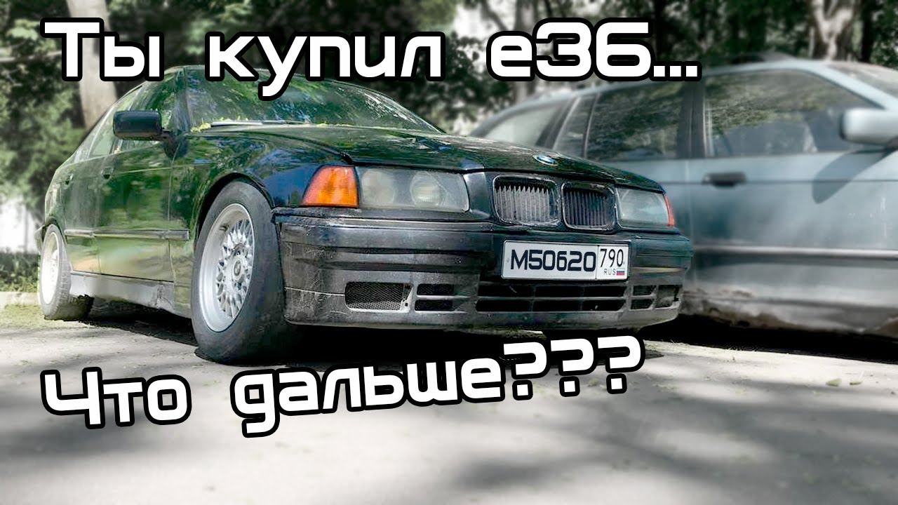 Строим е36 для дрифта...да, опять)