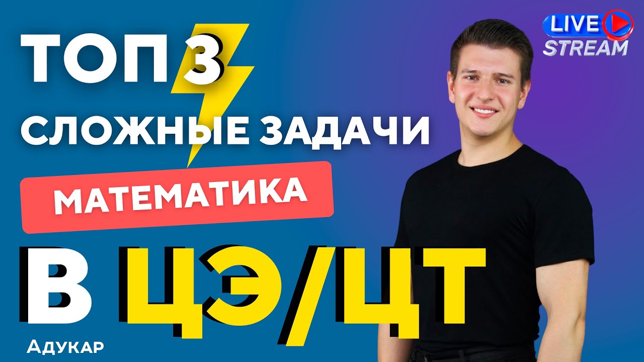 ТОП 3 сложных заданий в ЦЭ/ЦТ по математике| Ты должен о них знать ...