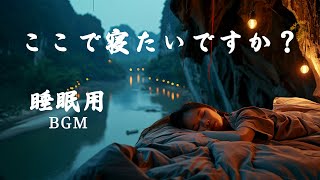 睡眠用bgm 疲労回復 短時間【間に広告は 100% ありません】熟睡できる音楽 疲労回復 短時間、短い時間でも疲れが取れる| 自然と調和して眠りましょう | 自律神経 整える 音楽 睡眠・癒しBGM