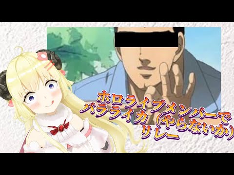 ホロライブバラライカ（やらないか）リレー