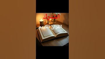 #عبدالرحمن_مسعد #عبدالرحمن_مسعد_تلاوة_جديدة #اكسبلور #المصحف #لايك
