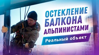 Стоечно-ригельное остекление балкона алюминием. Работа альпинистов и обзор