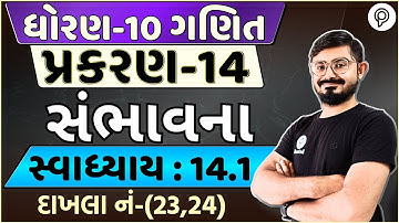 STD 10 Maths Ch 14 | સંભાવના | Ch 14 Ex 14.1 Q-23 | Dhoran 10 Ganit Ch 14 | 10 Maths ex 14.1 q-24