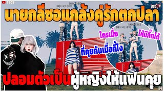 GTAV | นายกลีซอแกล้งคู่รักตกปลา ปลอมตัวเป็นผู้หญิงให้แฟนคุย | BT.EP.305