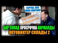 Оптовиктер склады 2. Бир склад просрочка кармалды. / НЕ САХАР