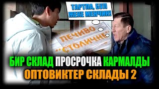 Оптовиктер склады 2. Бир склад просрочка кармалды. / НЕ САХАР