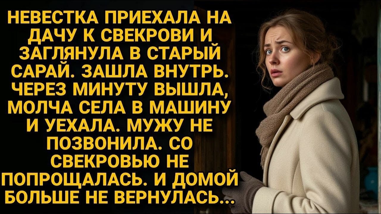Она открыла старый сарай свекрови — и через минуту уехала навсегда  Не сказав ни слова