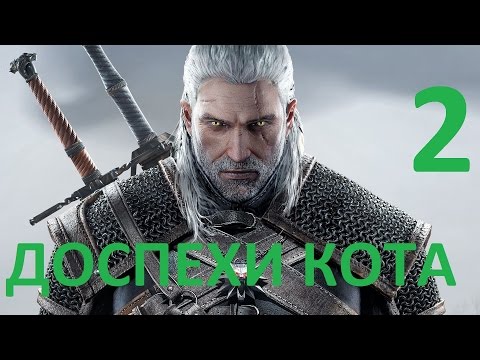 Видео: Котешка екипировка на Witcher 3: Как да получите всички места за котешка броня и котешки меч