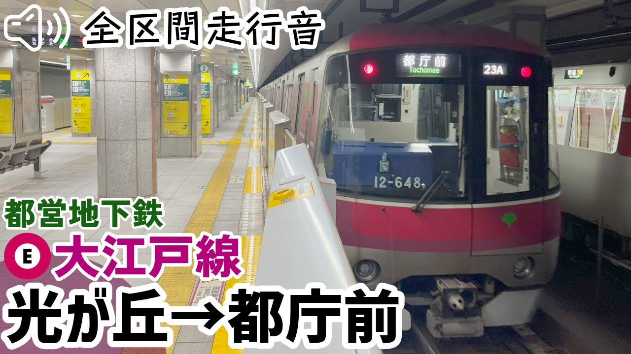 【全区間走行音】【ハイレゾ収録】12-600形 都営大江戸線 光が丘→都庁前